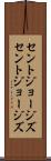 セントジョージズ Scroll