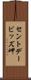 セントデービッズ岬 Scroll