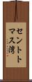 セントトマス湾 Scroll