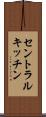 セントラルキッチン Scroll