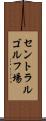 セントラルゴルフ場 Scroll