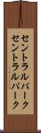 セントラルパーク Scroll