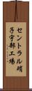 セントラル硝子宇部工場 Scroll