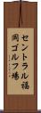 セントラル福岡ゴルフ場 Scroll
