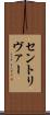 セントリヴァー Scroll