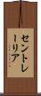 セントレーリア Scroll