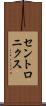 セントロニクス Scroll