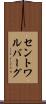 セントワルバーグ Scroll