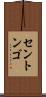 セントンゴ Scroll