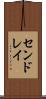 センドレイ Scroll
