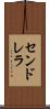 センドレラ Scroll