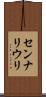センナリウリ Scroll