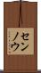 センノウ Scroll
