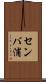 センバ浦 Scroll