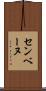 センベーヌ Scroll