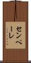 センペーレ Scroll