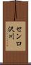 センロ沢川 Scroll