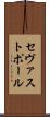 セヴァストポール Scroll