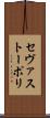 セヴァストーポリ Scroll
