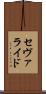 セヴァライド Scroll