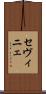 セヴィニェ Scroll