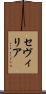 セヴィリア Scroll