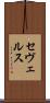 セヴェルス Scroll