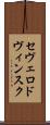 セヴェロドヴィンスク Scroll