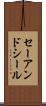 セーアンドシール Scroll