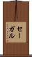 セーガル Scroll