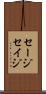 セージ Scroll