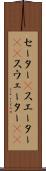 セーター(P) Scroll