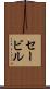 セービル Scroll
