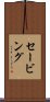 セービング Scroll