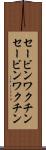セービンワクチン Scroll