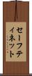 セーフティ・ネット Scroll