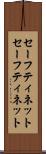 セーフティネット Scroll