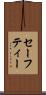セーフティー Scroll