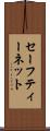 セーフティー・ネット Scroll