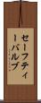 セーフティー・バルブ Scroll