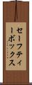 セーフティー・ボックス Scroll