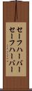 セーフハーバー Scroll