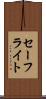 セーフライト Scroll