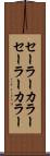 セーラーカラー Scroll