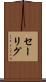 セーリグ Scroll