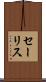 セーリス Scroll