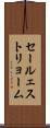 セールェストリョーム Scroll