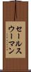 セールスウーマン Scroll