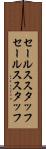 セールススタッフ Scroll