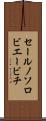 セールノソロビエービチ Scroll